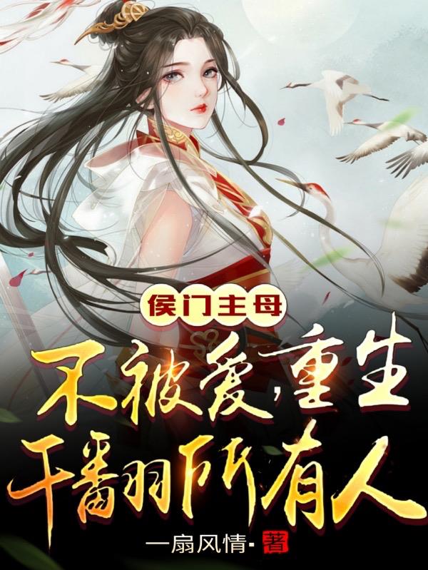 侯门重生小说